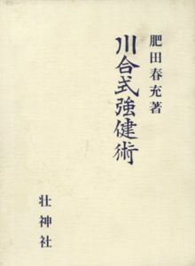 川合式強健術　拡大復刻版 / 肥田春充