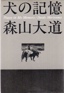 犬の記憶/森山大道