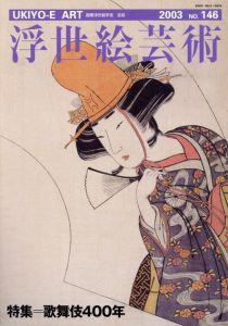 浮世絵芸術146　歌舞伎400年/