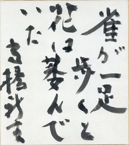 高橋新吉色紙/Shinkichi Takahashiのサムネール
