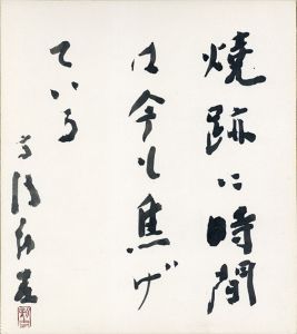 高橋新吉色紙/Shinkichi Takahashiのサムネール
