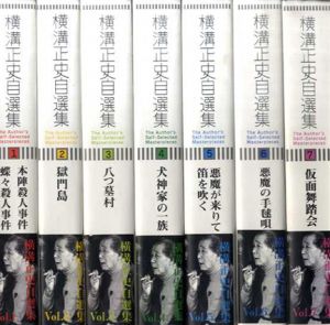 横溝正史自選集1～7　7冊揃/横溝正史