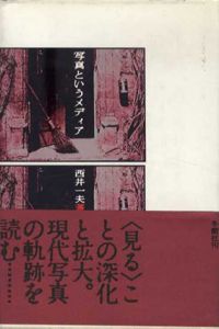 写真というメディア/西井一夫