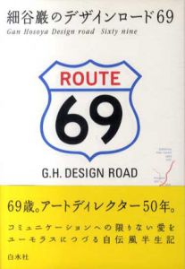 細谷巖のデザインロード69/細谷巌