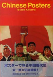 中国ポスター　Chinese Posters/秋山孝編