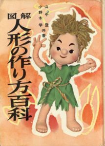 図解　人形の作り方百科　生活百科双書〈第4〉/山中登/小野木学のサムネール