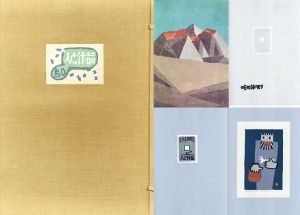 畦地梅太郎作品集「人と作品」/Umetaro　Azechiのサムネール