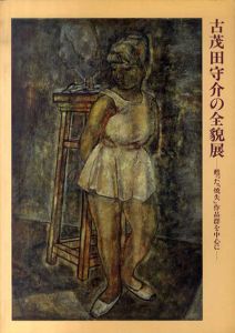 古茂田守介の全貌展　甦った「焼失」作品群を中心に/