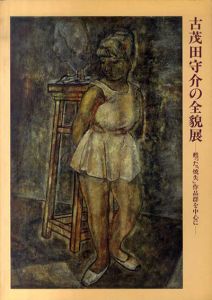 古茂田守介の全貌展　甦った「焼失」作品群を中心に/のサムネール