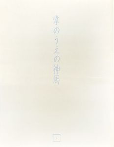 詩画集　掌のうえの神馬/吉増剛造詩　多賀新版画のサムネール