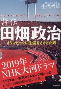 評伝　田畑政治　オリンピックに生涯をささげた男/杢代哲雄