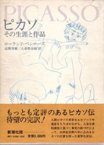 ピカソ　その生涯と作品/ローランド・ペンローズ　高階秀爾/八重樫春樹訳
