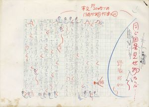 野坂昭如草稿「同じ因果見世物ならば…」/Akiyuki Nosaka