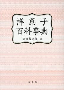 洋菓子百科事典/吉田菊次郎