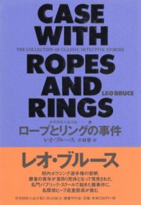 ロープとリングの事件　世界探偵小説全集8/レオ・ブルース　小林晋訳