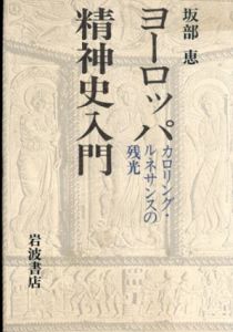 ヨーロッパ精神史入門　カロリング・ルネサンスの残光/坂部恵