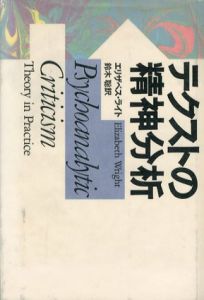 テクストの精神分析/エリザベス・ライト　鈴木聡訳