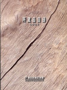 澤田政廣記念館　所蔵品目録2001/