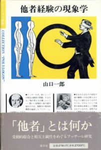 他者経験の現象学/山口一郎