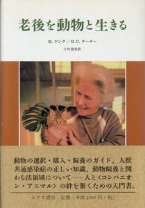 老後を動物と生きる/マリアンヌ・ゲング/デニス・C・ターナー　小竹澄栄訳