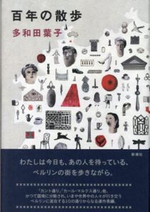 百年の散歩/多和田葉子