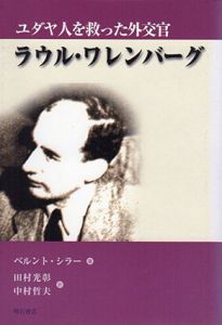 ユダヤ人を救った外交官　ラウル・ワレンバーグ/ベルント・シラー