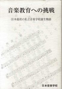 音楽教育への挑戦　日本最初の私立音楽学校誕生物語/