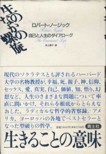生のなかの螺旋　自己と人生のダイアローグ/ロバート・ノージック　井上章子訳