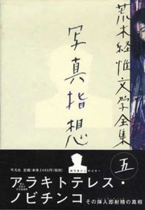 荒木経惟文学全集5　写真指想/荒木経惟