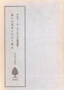 テオフィル・ゴーチエ小説選集1　詛いの星をいただく騎士/テオフィル・ゴーチエ　田辺貞之助訳