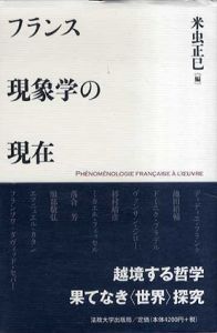 フランス現象学の現在/米虫正巳編