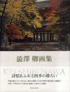 澁澤卿画集　求龍堂グラフィックス/澁澤卿