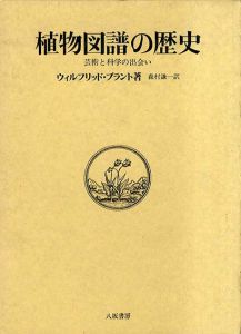 植物図譜の歴史　芸術と科学の出会い/ウィルフリッド・ブラント　森村謙一訳
