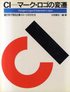 CI マーク・ロゴの変遷　進行形で見る企業イメージのかたち/太田徹也