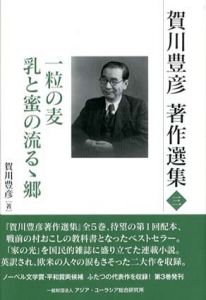 賀川豊彦著作選集3　一粒の麦・乳と蜜の流るゝ郷/賀川豊彦