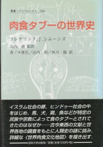 肉食タブーの世界史　叢書・ウニベルシタス709/フレデリック・J・シムーンズ　山内昶/山内彰/香ノ木隆臣/西川隆訳