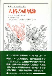 人格の成層論　叢書・ウニベルシタス/エーリヒ・ロータッカー　大久保幸郎/針生亨/石川信一訳