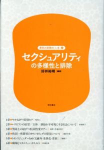 セクシュアリティの多様性と排除　差別と排除の〔いま〕第6巻/好井裕明