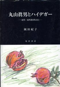 丸山眞男とハイデガー　近代・近代化を焦点に/岡田 紀子