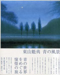 東山魁夷　青の風景/東山魁夷/ 東山すみのサムネール