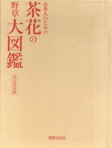お茶人のための　茶花の野草大図鑑　改訂普及版/宗匠監修