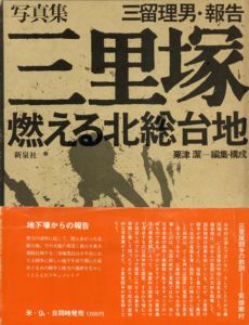 写真集 三里塚　燃える北総台地/三留理男　粟津潔デザインのサムネール