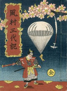 武井武雄刊本作品10　風村三代記/Takeo Takeiのサムネール