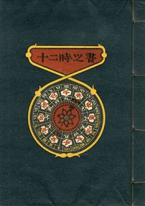 武井武雄刊本作品8　十二時之書/Takeo Takeiのサムネール