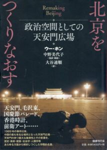 北京をつくりなおす　政治空間としての天安門広場/ウー・ホン　中野美代子/大谷通順訳