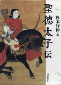 聖徳太子伝/杉本好伸