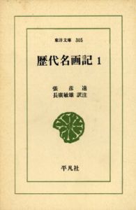 歴代名画記1・2　2冊揃　東洋文庫/張彦遠　長広敏雄訳