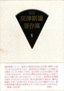 粟津則雄著作集5　文学論/粟津則雄