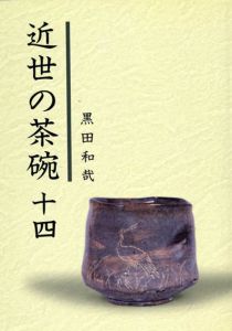 近世の茶碗14/黒田和哉