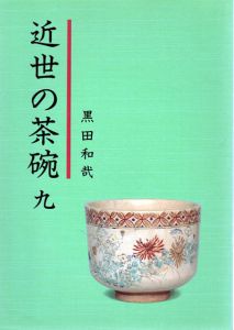 近世の茶碗9/黒田和哉